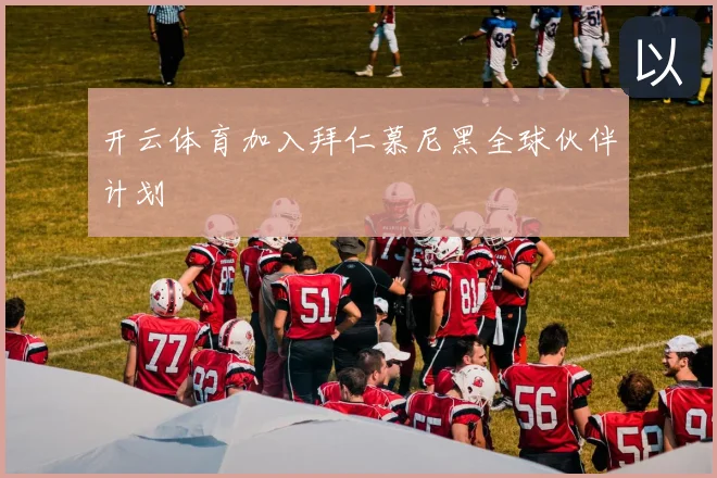开云体育加入拜仁慕尼黑全球伙伴计划