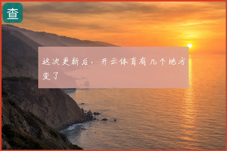 这次更新后，开云体育有几个地方变了