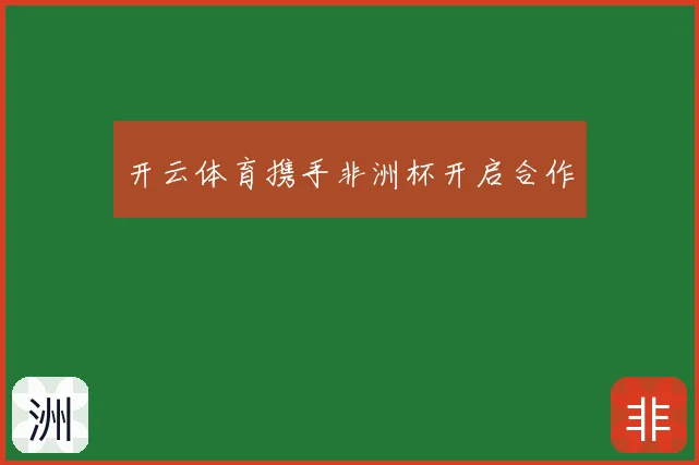 开云体育携手非洲杯开启合作