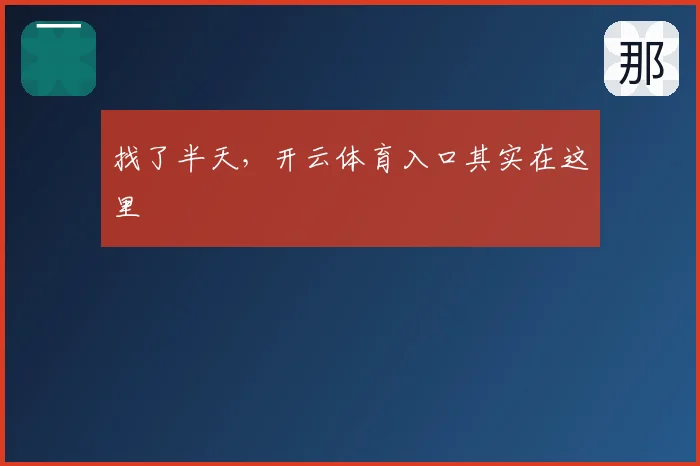 找了半天，开云体育入口其实在这里