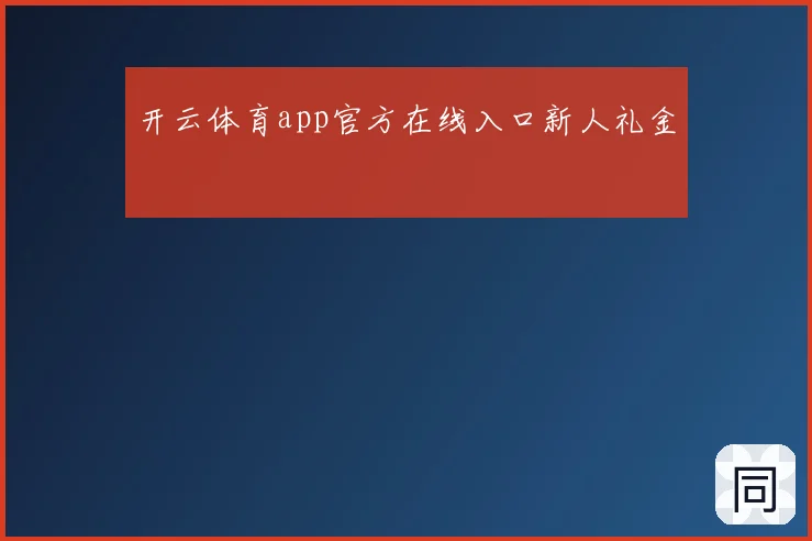 开云体育app官方在线入口新人礼金