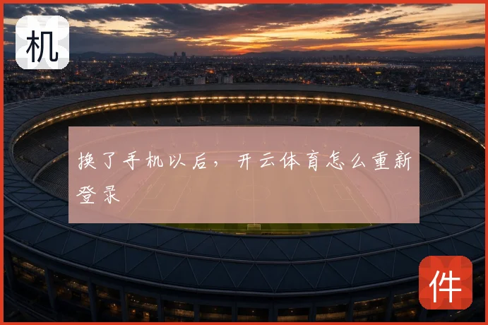 换了手机以后,开云体育怎么重新登录