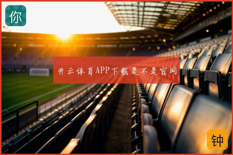 开云体育APP下载是不是官网