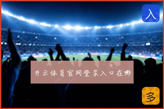 开云体育官网登录入口在哪