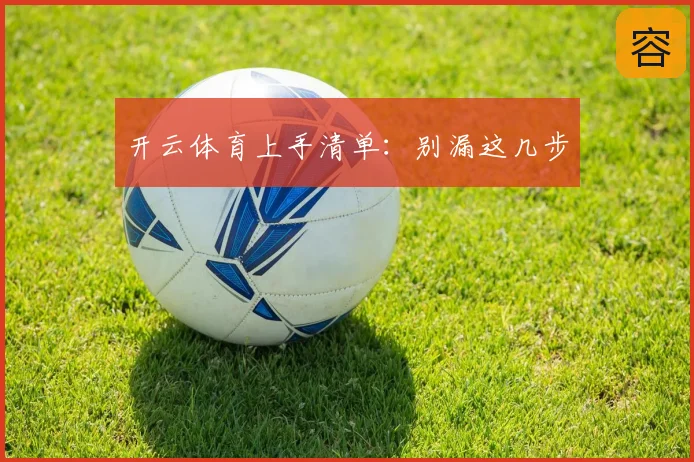 开云体育上手清单：别漏这几步