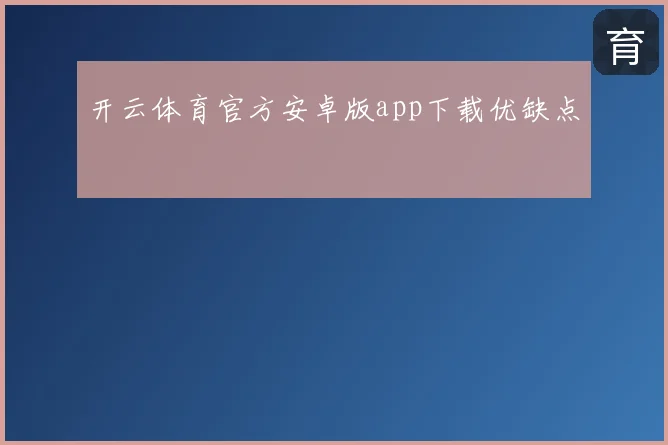 开云体育官方安卓版app下载优缺点