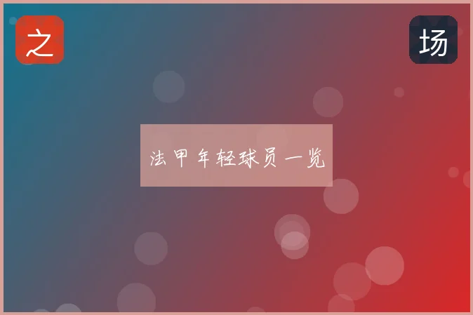 法甲年轻球员一览