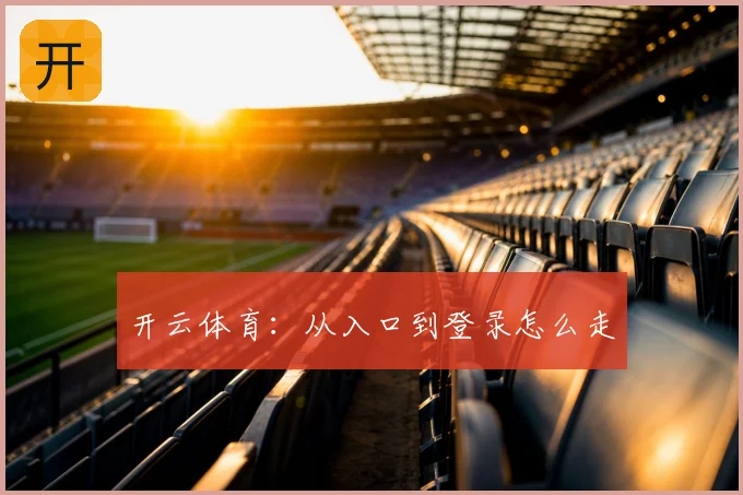 开云体育:从入口到登录怎么走